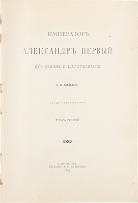 Шильдер Н.К. Император Александр Первый, его жизнь и царствование. [В 4 т.]. Т. 1—4. СПб.: Издание А.С. Суворина, 1897—1898.